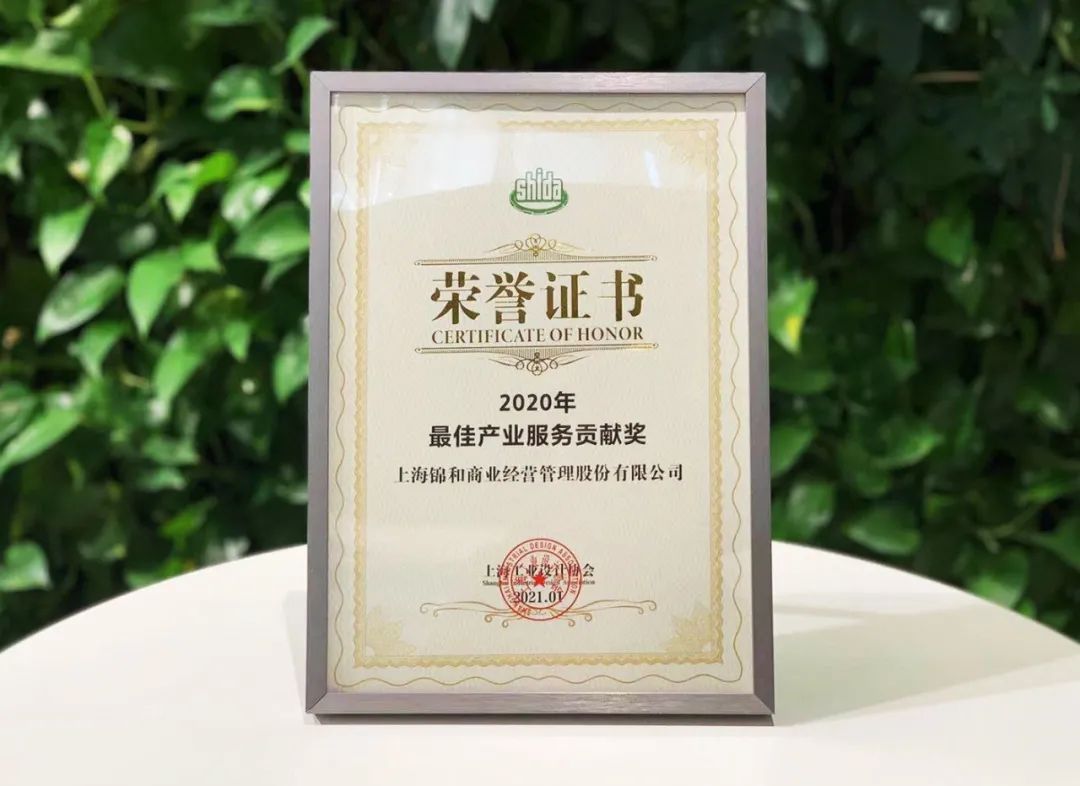 锦和商业荣获上海工业设计协会“2020年最佳产业服务贡献奖”