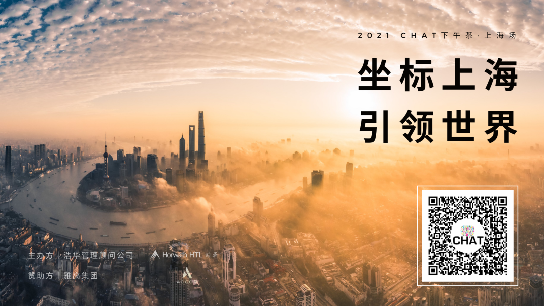 坐标上海，引领世界 | 锦和集团受邀出席CHAT下午茶时间