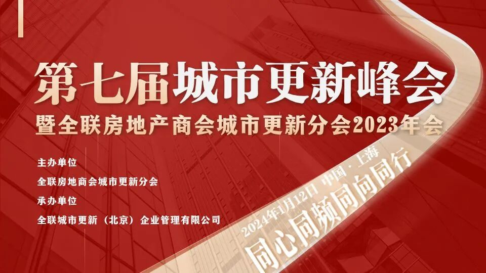 锦和商管受邀出席全联房地产商会第七届城市更新峰会，获多项荣誉