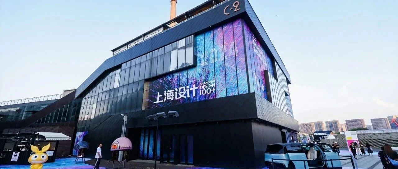 上海设计100+专题展在锦和越界&middot;世博园C2栋，9月27日至10月7日限时开放！