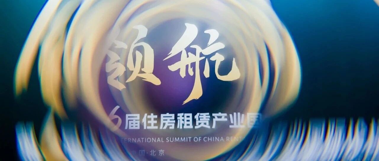 锦和商管参与ICCRA论坛圆桌讨论：共谋存量资产与城市规划的辩证共生新路径，助力城市可持续发展