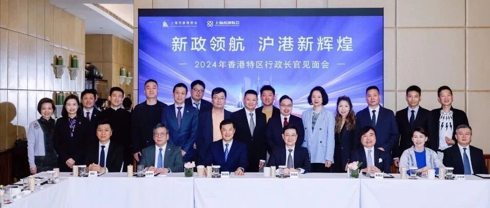 锦和集团董事长郁敏珺受邀出席&ldquo;新政领航，沪港新辉煌&rdquo;2024年香港特区行政长官见面会
