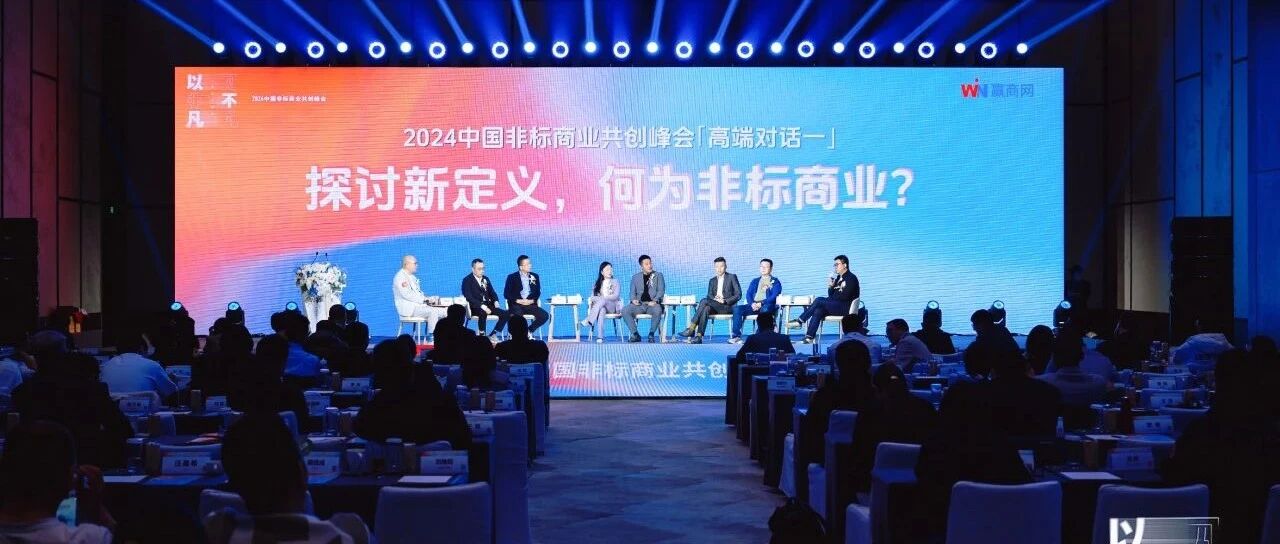 非标商业革新之路：锦和商管参与峰会深度探讨破局策略与未来趋势