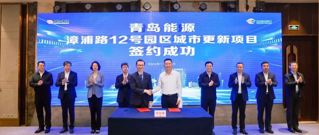 锦和商管进军青岛市场，携手青岛能源集团共筑创新文体社交新地标