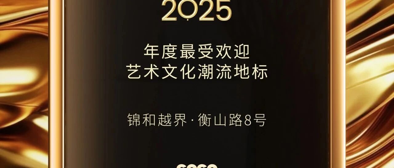 2025GOGO Shanghai Awards | 锦和越界&middot;衡山路8号荣获&ldquo;年度最受欢迎艺术文化潮流地标&rdquo;