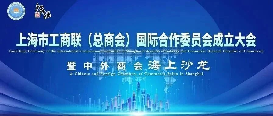锦和商管受邀出席中外商会海上沙龙，共谋数字贸易新机遇