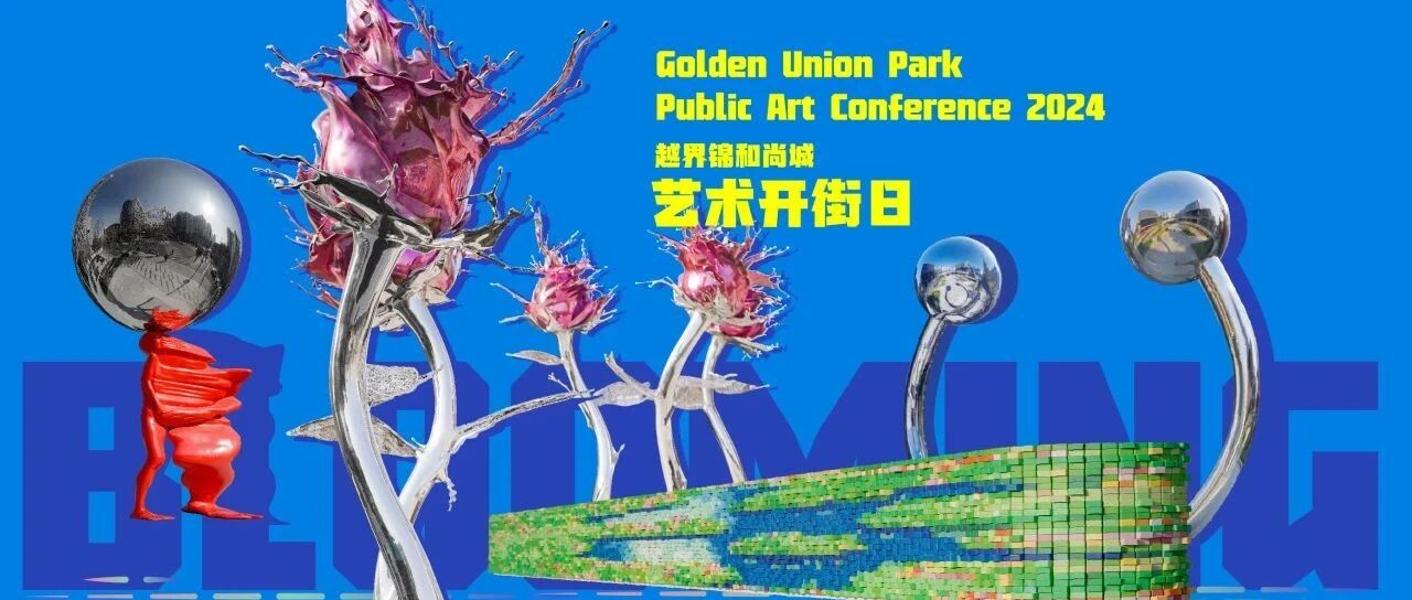 越界锦和尚城| 城市更新3.0，绽放的城市&middot;公共艺术装置首次亮相