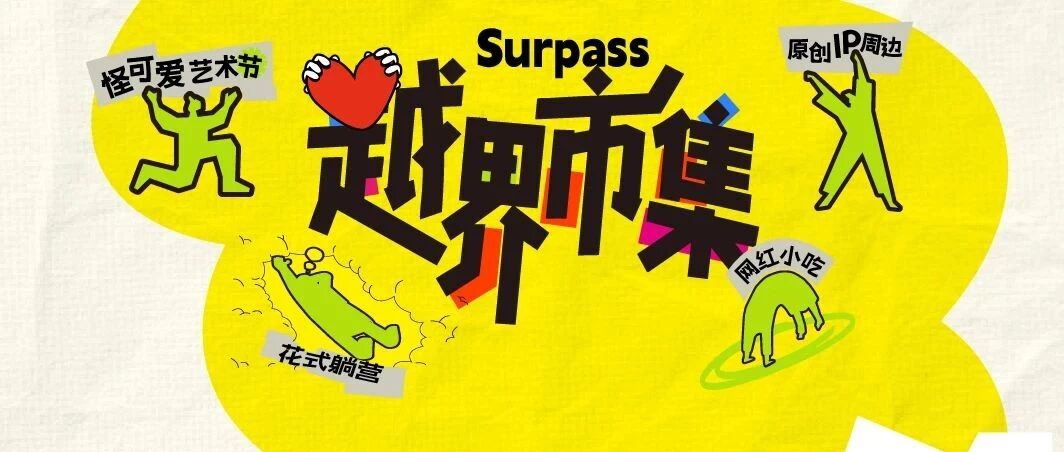 衡山路8号&middot;越界市集&times;全宇宙坠可爱的艺术节来啦！