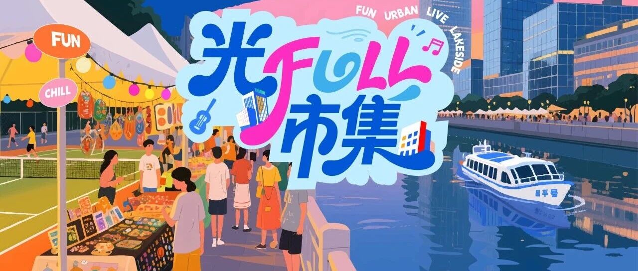 锦和商管聚力呈现，苏州河畔「光FULL市集」即将活力启幕