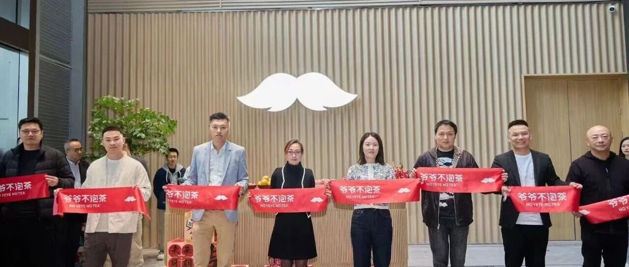 城市更新再添新彩！爷爷不泡茶区域总部办公入驻越界锦和尚城