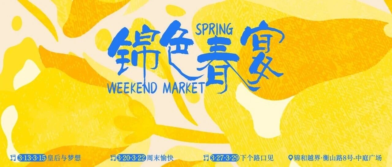 锦色春宴｜在衡山路8号，赴一场春日花事
