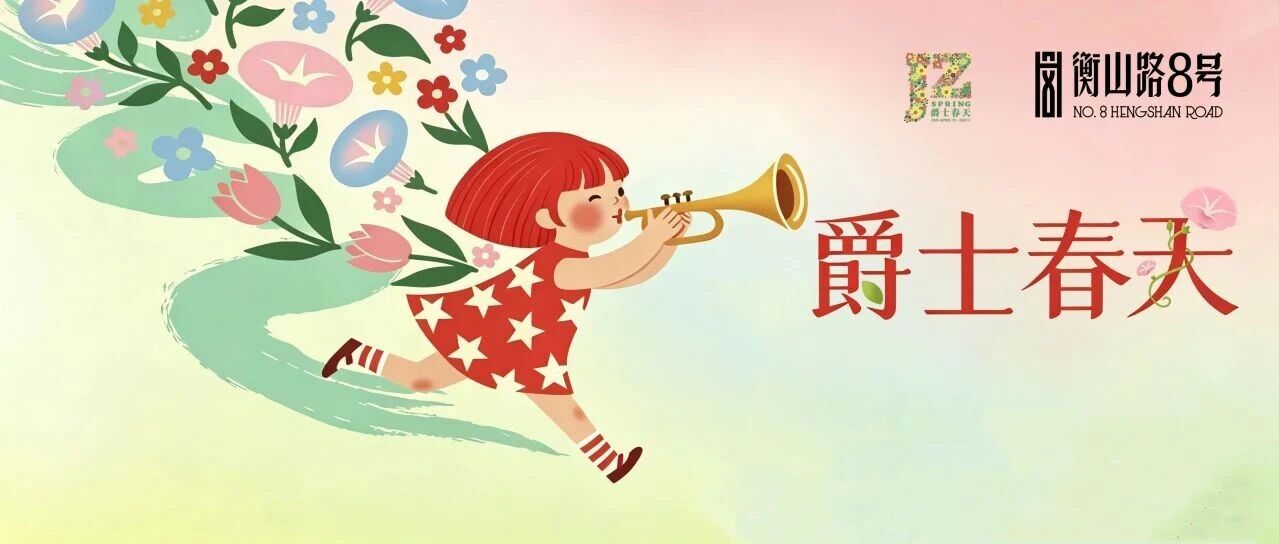 爵士春天 | 来锦和越界衡山路8号，随着音乐一秒穿越到巴西！