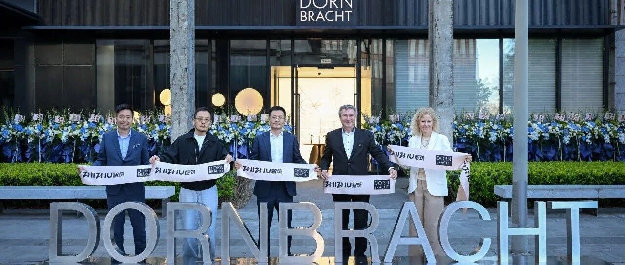 德国当代Dornbracht入驻锦和越界世博园，上海旗舰店盛大启幕