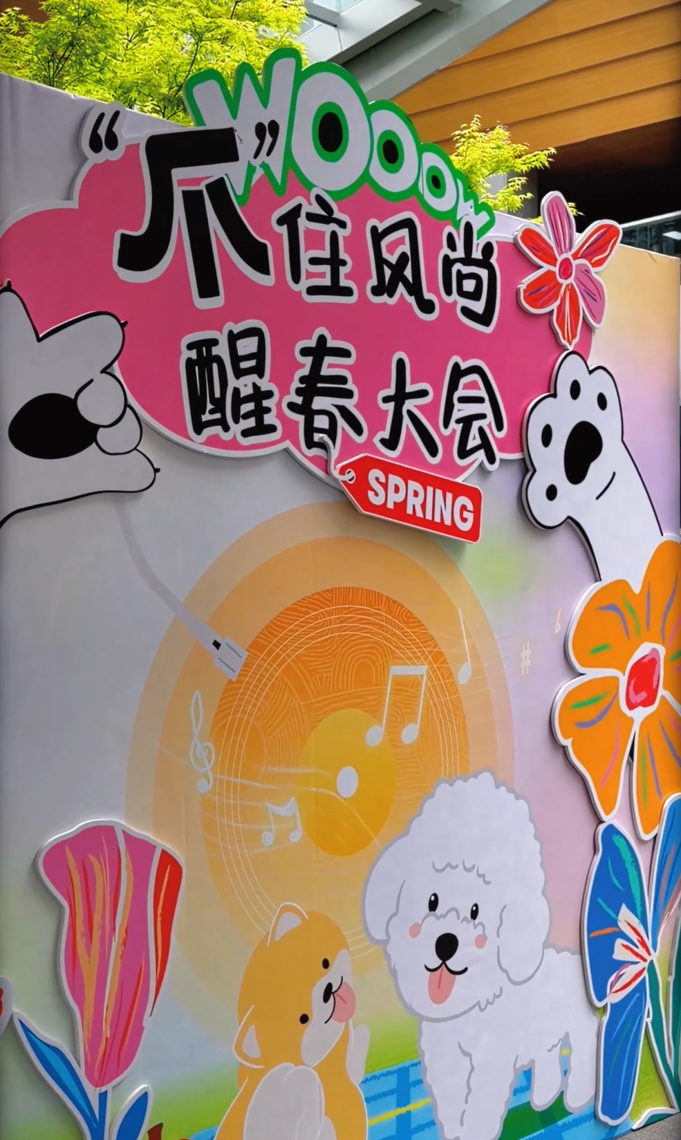 爪住风尚市集